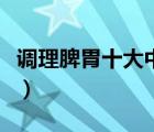 调理脾胃十大中成药（调理脾胃最好的中成药）