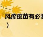风疹疫苗有必要接种吗（风疹疫苗有必要打吗）