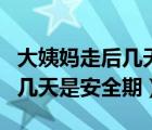 大姨妈走后几天是安全期怎么计算（月经走后几天是安全期）