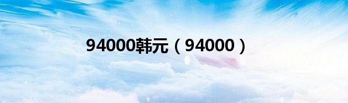 94000韩元（94000）