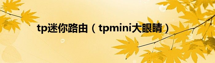 tp迷你路由（tpmini大眼睛）