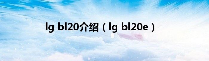 lg bl20介绍（lg bl20e）