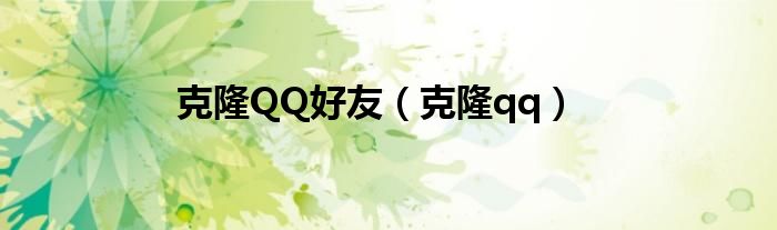 克隆QQ好友（克隆qq）