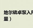 地尔硫卓泵入用法用量（地尔硫卓的说明书用量）