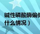 碱性磷酸酶偏低怎么解决（碱性磷酸酶偏低是什么情况）