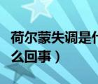 荷尔蒙失调是什么原因造成的（荷尔蒙失调怎么回事）