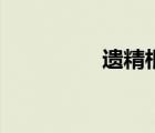 遗精根治（遗精是什么）