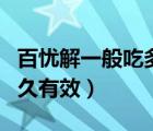 百忧解一般吃多久才能治愈（百忧解一般吃多久有效）