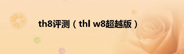 th8评测（thl w8超越版）