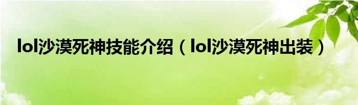 lol沙漠死神技能介绍（lol沙漠死神出装）