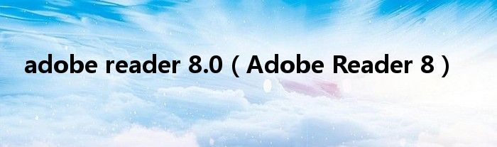 adobe reader 8.0（Adobe Reader 8）