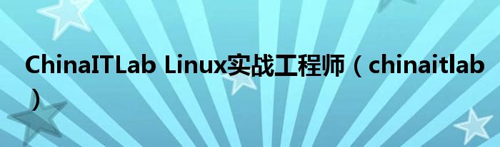 ChinaITLab Linux实战工程师（chinaitlab）