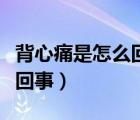 背心痛是怎么回事吃点什么药（背心痛是怎么回事）