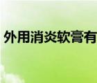 外用消炎软膏有哪些（外用消炎软膏有哪些）
