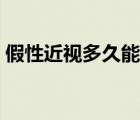 假性近视多久能调过来（假性近视怎么恢复）