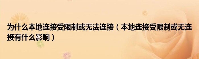 为什么本地连接受限制或无法连接（本地连接受限制或无连接有什么影响）