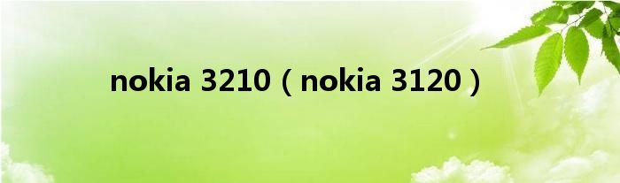 nokia 3210（nokia 3120）