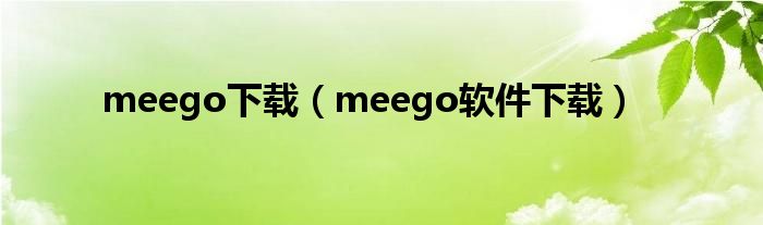 meego下载（meego软件下载）