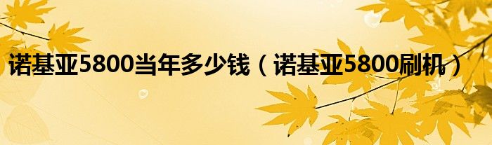 诺基亚5800当年多少钱（诺基亚5800刷机）