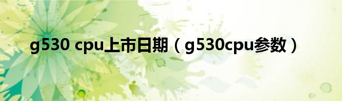 g530 cpu上市日期（g530cpu参数）