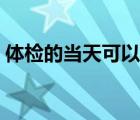 体检的当天可以喝水吗（体检当天能喝水吗）