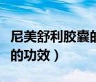 尼美舒利胶囊的功效与副作用（尼美舒利胶囊的功效）
