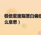 极低密度脂蛋白偏低是什么意思（极低密度脂蛋白偏低是什么意思）