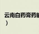 云南白药膏药能贴多久（云南白药膏药贴多久）
