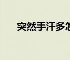 突然手汗多怎么办（手汗多怎么回事）