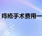 痔疮手术费用一般多少钱（痔疮可以自愈吗）