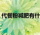 代餐粉减肥有什么危害（代餐粉减肥的害处）