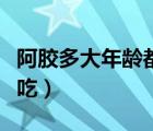 阿胶多大年龄都可以吃吗（阿胶多大年龄可以吃）