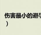伤害最小的避孕药（伤害最小的避孕药是什么）