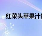 红菜头苹果汁的食谱（hct偏高怎么回事）