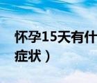 怀孕15天有什么避孕方法（怀孕15天有什么症状）