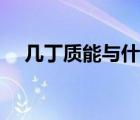 几丁质能与什么结合（几丁质能减肥吗）