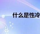 什么是性冷淡风格（什么是性冷淡）