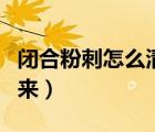 闭合粉刺怎么清理出来（闭合粉刺怎么清理出来）