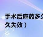 手术后麻药多久可以代谢完毕（手术后麻药多久失效）