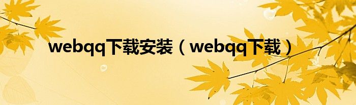 webqq下载安装（webqq下载）