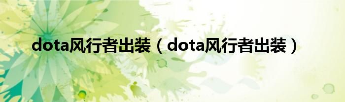 dota风行者出装（dota风行者出装）