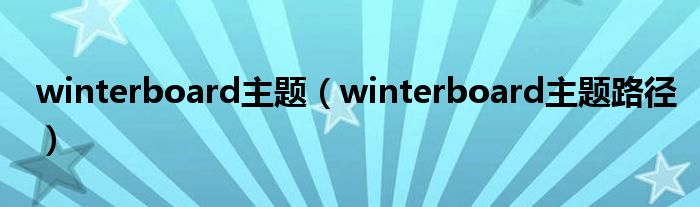 winterboard主题（winterboard主题路径）