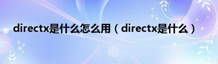 directx是什么怎么用（directx是什么）