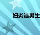 妇炎洁男生怎么用（妇炎洁怎么用）