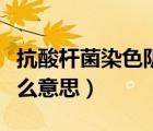 抗酸杆菌染色阴性什么意思（抗酸杆菌阴性什么意思）