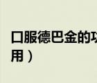 口服德巴金的功效和作用（德巴金的功效和作用）