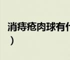 消痔疮肉球有什么好方法（消痔疮肉球的方法）