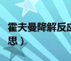 霍夫曼降解反应方程式（霍夫曼降解是什么意思）