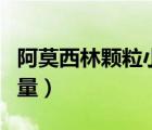 阿莫西林颗粒小孩用量（阿莫西林颗粒小孩用量）