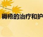 褥疮的治疗和护理方法（褥疮的治疗和护理）